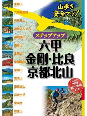 cover image of 山歩き安全マップステップアップ 六甲･金剛･比良･京都北山